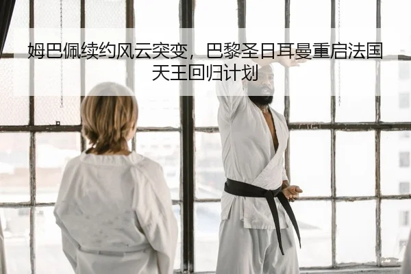 mu-ba-pei-xu-yue-feng-yun-tu-bian-ba-li-sheng-ri-er-man-chong-qi-fa-guo-tian-wang-hui-gui-ji-hua-2-996.jpg