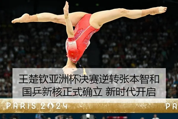 wang-chu-qin-ya-zhou-bei-jue-sai-ni-zhuan-zhang-ben-zhi-he-guo-ping-xin-he-zheng-shi-que-li-xin-shi-dai-kai-qi-2-267.jpg